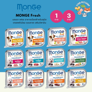 MONGE Fresh มอนเจ เฟรช อาหารเปียกสำหรับสุนัขเกรดพรีเมียม แบบ…