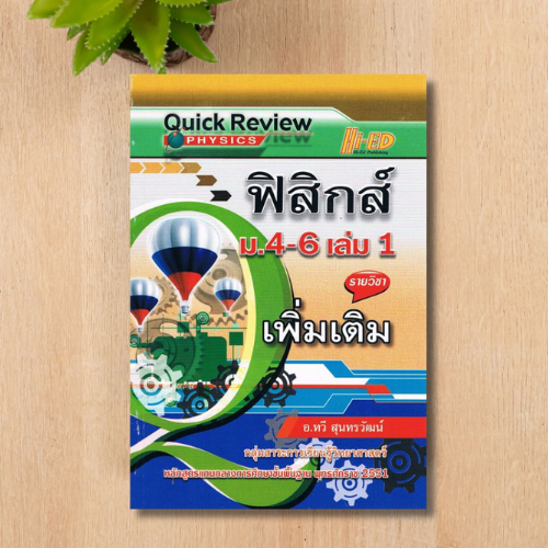 Quick Review ฟิสิกส์ ม.4-6 เล่ม 1 เพิ่มเติม (แกนกลาง 2551) ผู้เขียน: ทวี สุนทรวัฒน์