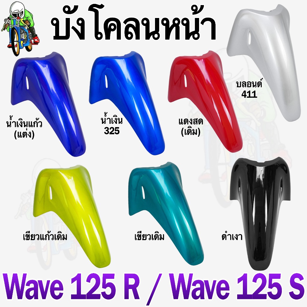 (ชิ้นส่วนแต่งสี) บังโคลนหน้า WAVE 125 R/S (งานABS) แข็งแรง สีสวย