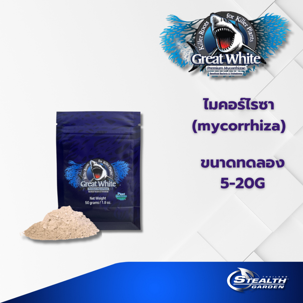 [แบบแบ่งขาย] Great White Mycorrhizae ไมครอไรซ่าเกรดพรีเมี่ยม 5G-20G