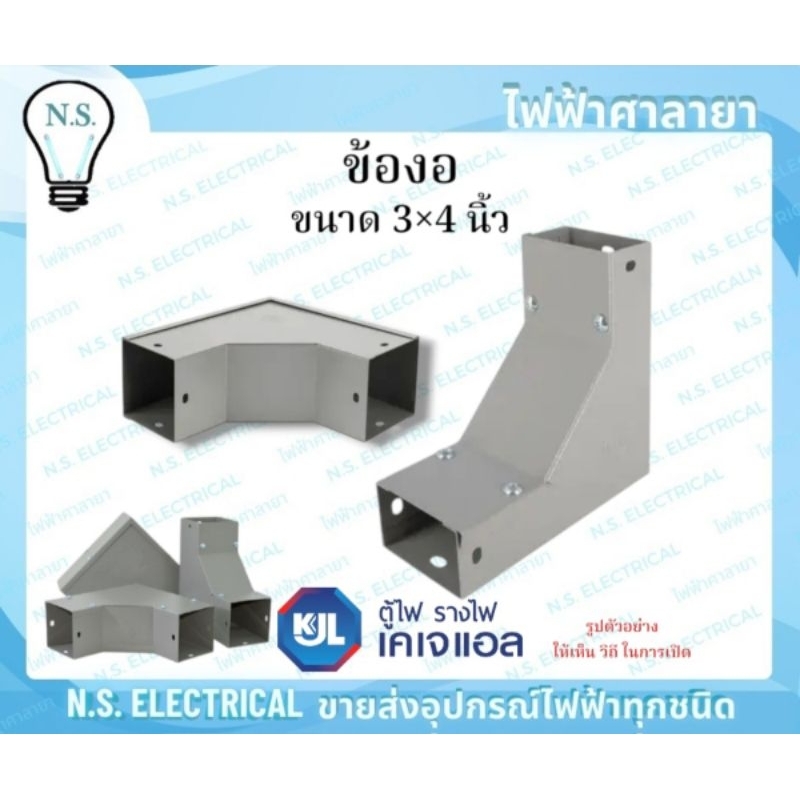 KJL ข้องอ รางวายเวย์ 3×4 นิ้ว เปิดบน เปิดนอก เปิดใน รางไวร์เวย์ อุปกรณ์รางวายเวย์ งอ90 รางไฟ ข้องอฉา