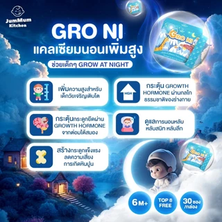 แคลเซียม Gro Ni โกรไน เสริมการเจริญเติบโตและการนอน ผลิตภัณฑ์เสริมอาหาร JM Brand Jummum Kitchen
