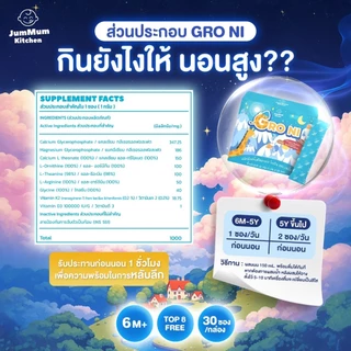 แคลเซียม Gro Ni โกรไน เสริมการเจริญเติบโตและการนอน ผลิตภัณฑ์เสริมอาหาร JM Brand Jummum Kitchen