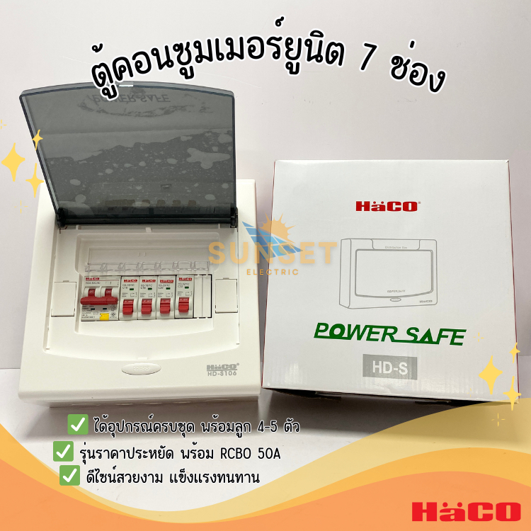 Haco ชุดตู้คอนซูมเมอร์พร้อมใช้ S-RCBO ขนาด 10kA รุ่น MRC/50-4 ขนาดกล่อง HD-S106 รุ่น H3