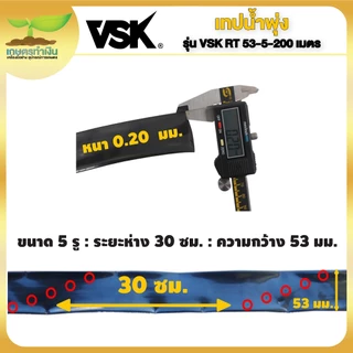 VSK เทปน้ำพุ่ง สายน้ำพุ่ง RT53-5 ขนาด 53 มม.(1 นิ้ว) RT45 ขนาด 45 มม.(3/4 นิ้ว) สายเหนียว ทนทาน
