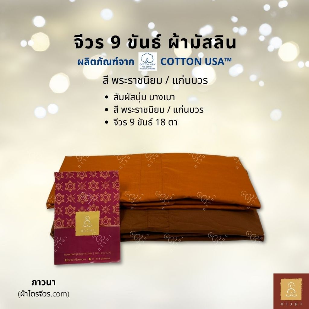 จีวร 9 ขันธ์ มิสลิน (มัสลิน) อย่างดี COTTON USA ผ้าจีวร สี พระราชนิยม / สีแก่นบวร เย็บตะเข็บคู่ (ธรรมดา)