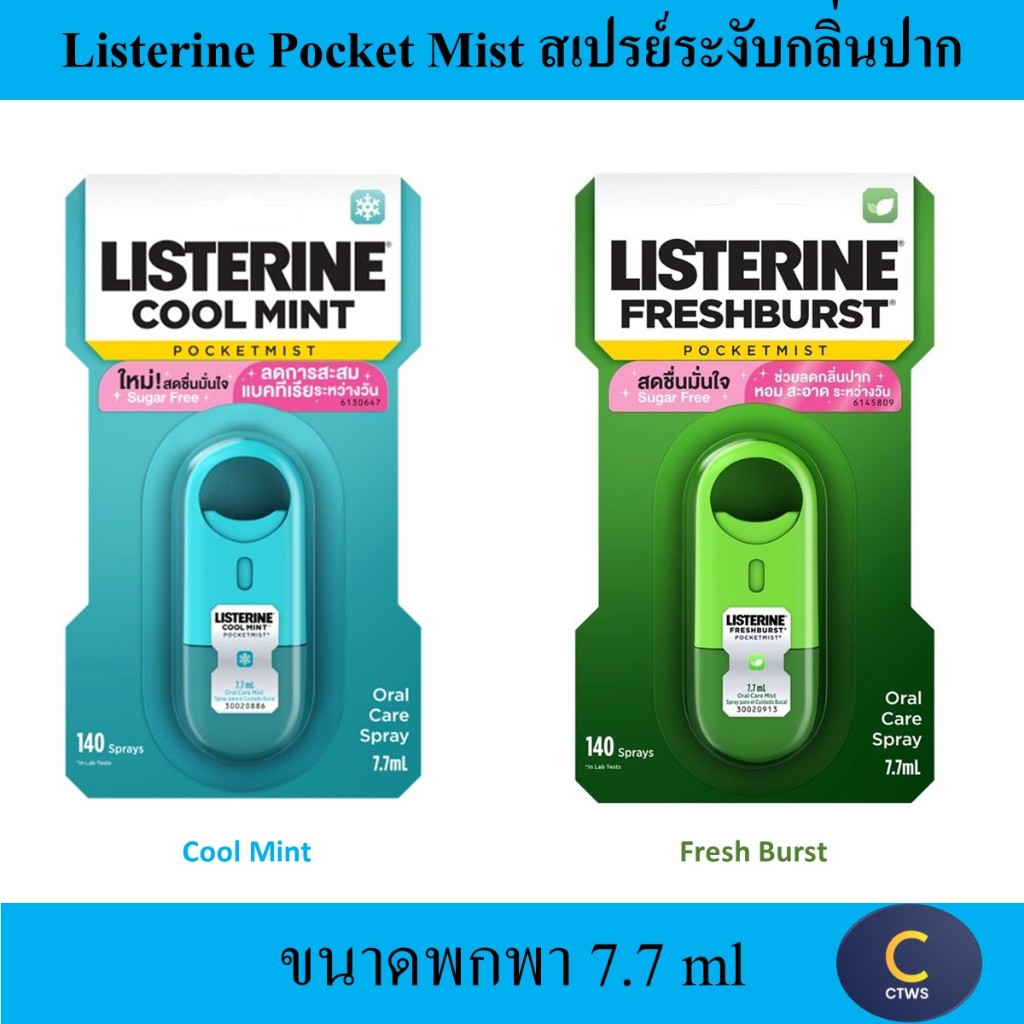 Listerine Cool Mint Pocket Mist 7.7 ml ลิสเตอรีน พ็อกเก็ตมิสท์ คูลมินต์ / เฟรชเบิร์ส 7.7 มล.