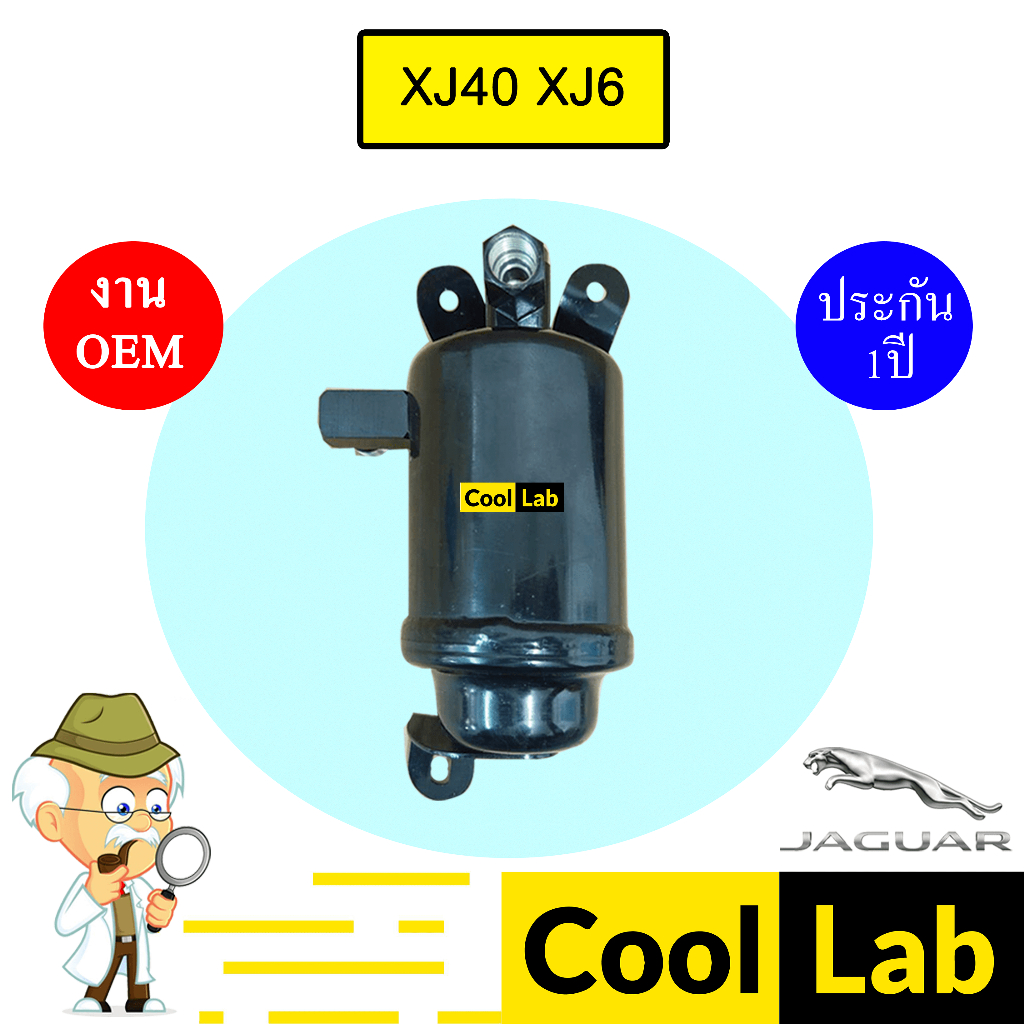 ไดเออร์ นำเข้า จากัวร์ XJ40 XJ6 โรสลอย ดรายเออร์ แอร์รถยนต์ JAGUAR 481