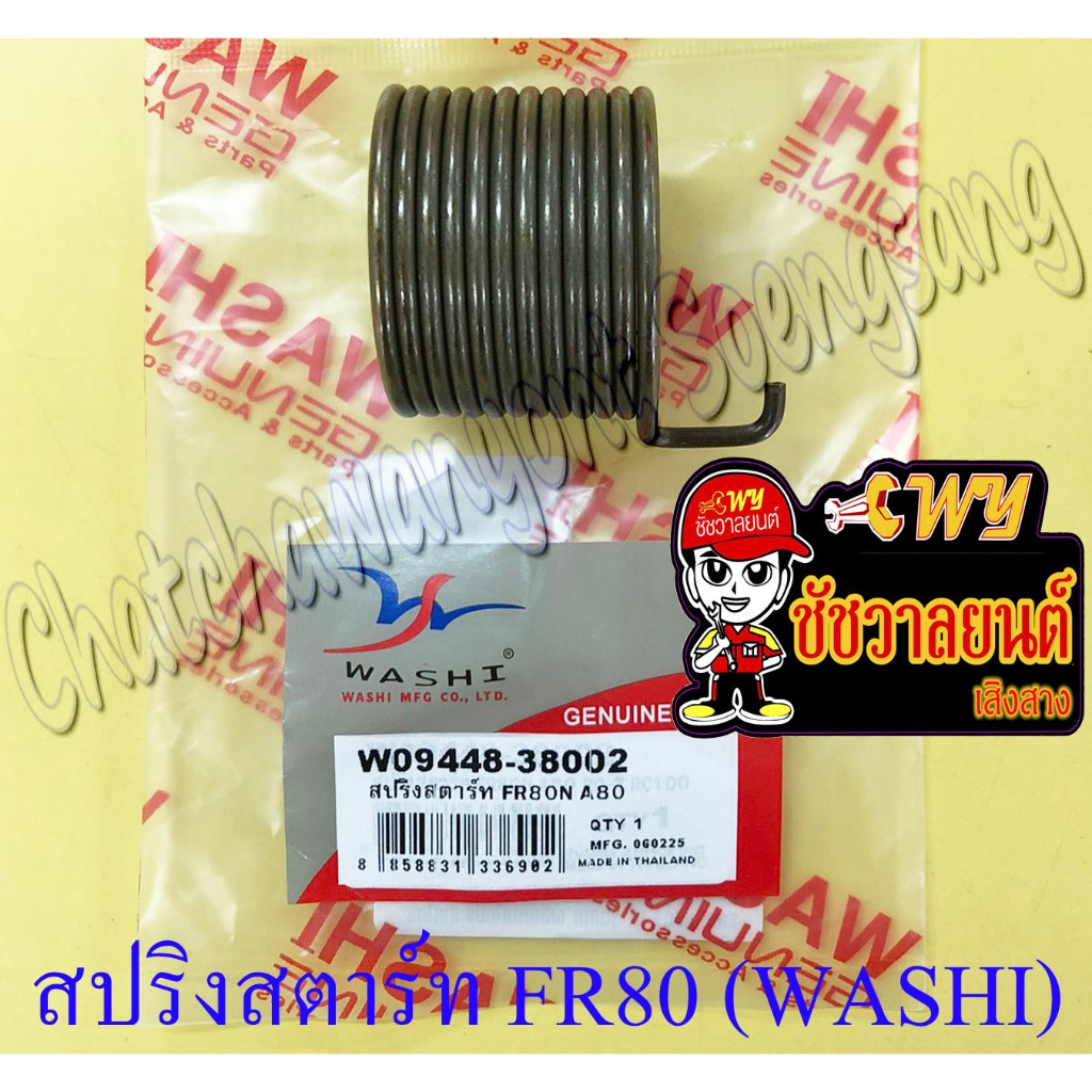 สปริงแกนสตาร์ท FR80 A80 (WASHI) (10833)