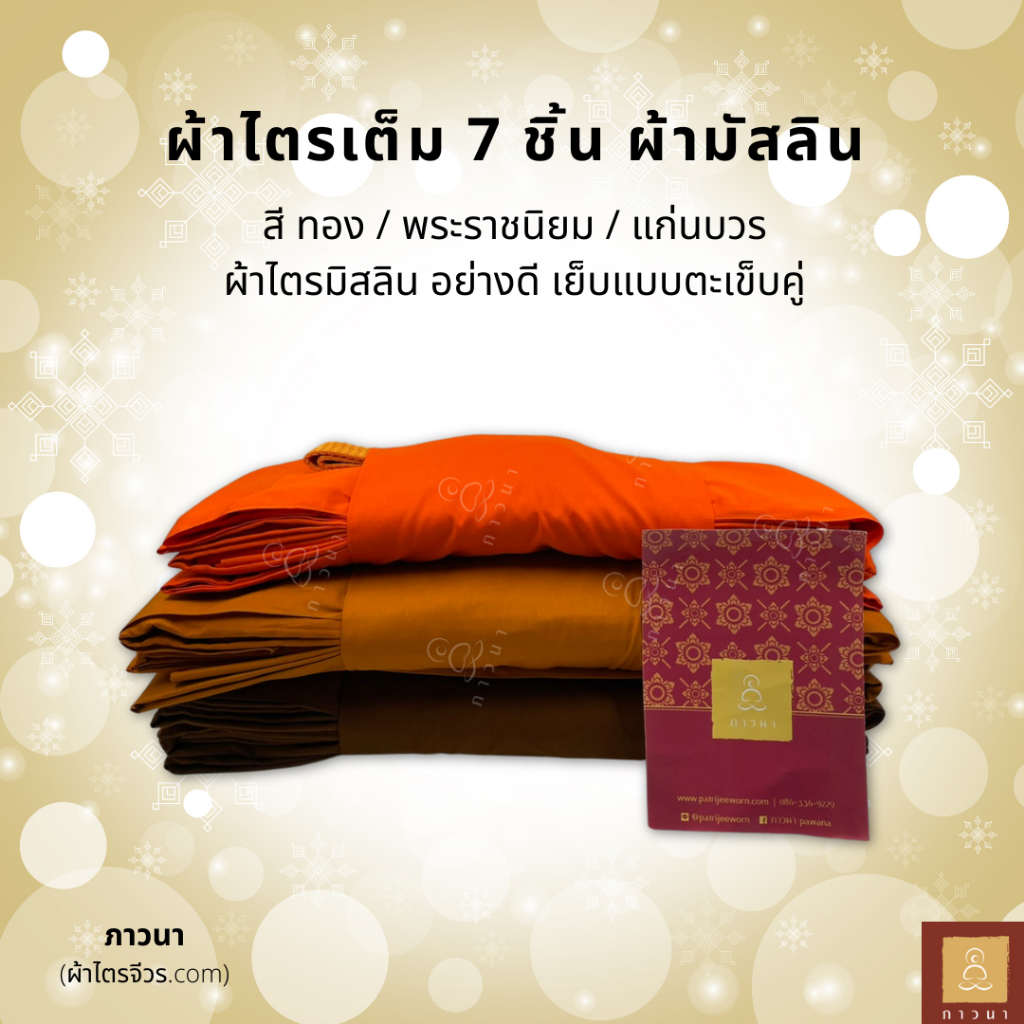 ผ้าไตรเต็ม 7 ชิ้น ผ้าไตรมิสลิน (มัสลิน) อย่างดี เย็บแบบตะเข็บคู่ (ธรรมดา) ผูกโบว์ดิ้นทอง ห่อสวย