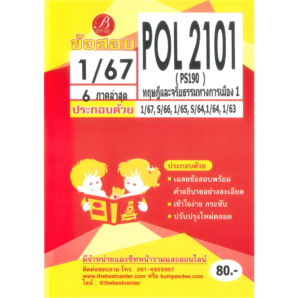 ข้อสอบ POL2101 (PS190) ทฤษฎีและจริยธรรมทางการเมือง 1 1/67
