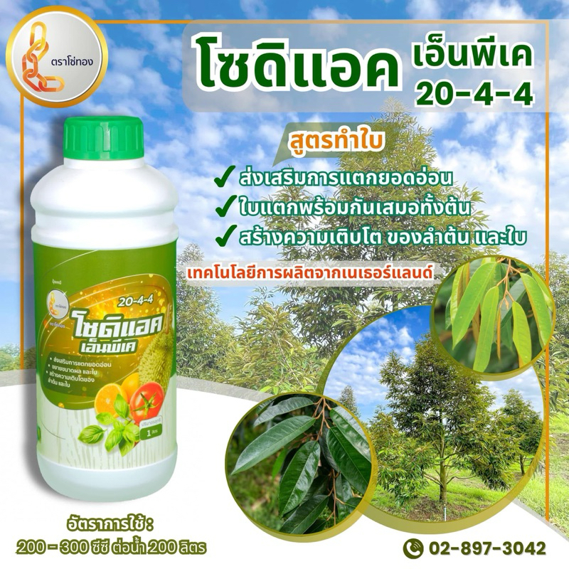 ปุ๋ยน้ำ 20-4-4  NPK (โซ่ทอง)