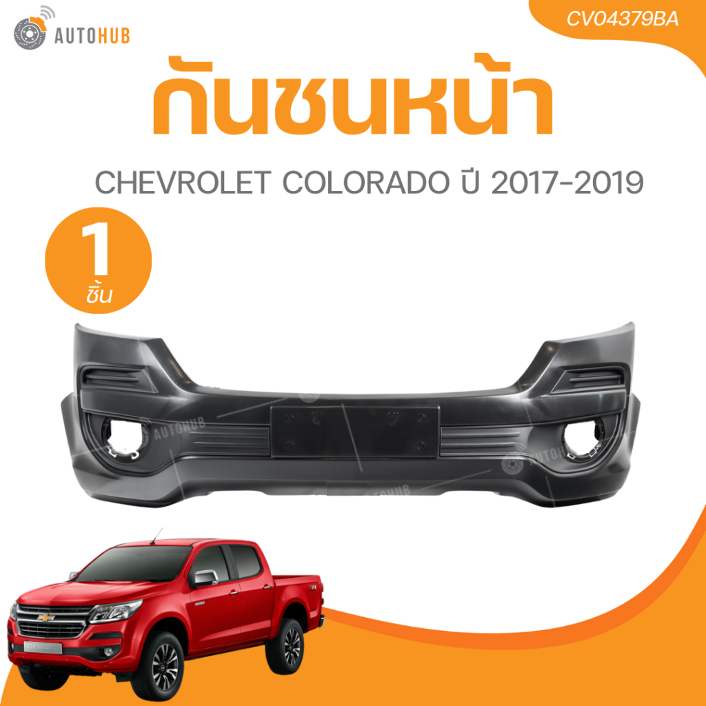 AUTOHUB กันชนหน้า CHEVROLET COLORADO ปี 2017-2019