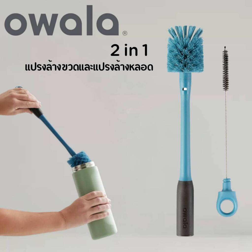 Owala 2-in-1 Water Bottle Brush แปรงล้างขวดน้ำด้ามยาวพร้อมที่ล้างหลอด