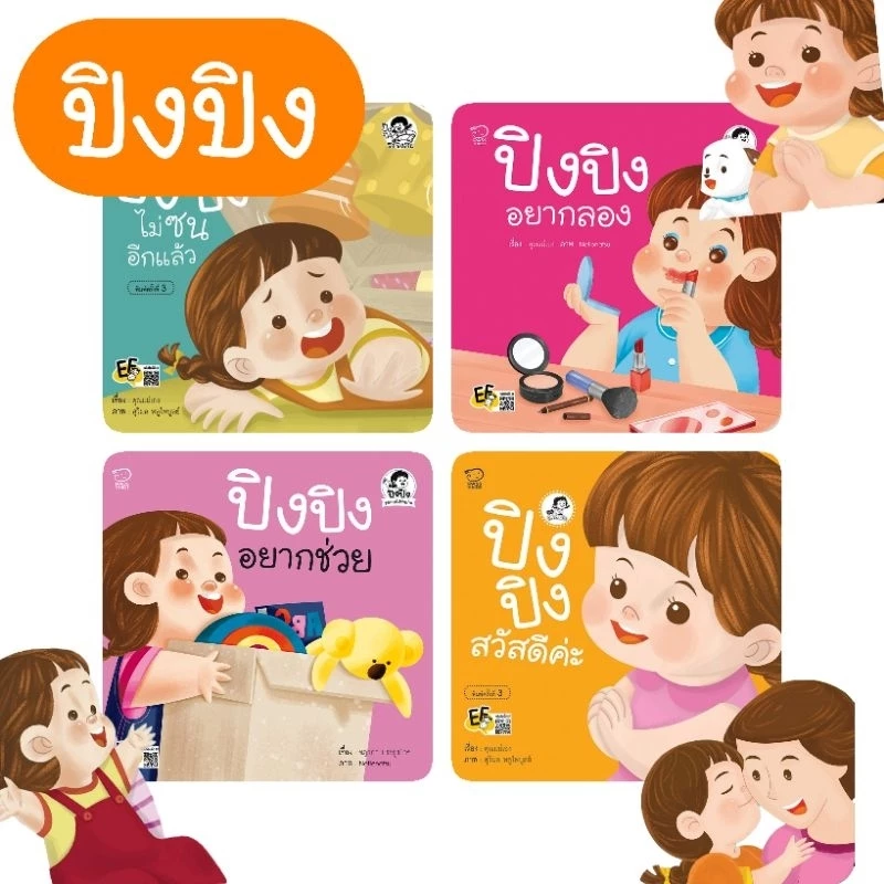 หนังสือเด็ก ปิงปิง #นิทานคำกลอน #ชุดระวังภัย #ไม่เอา #can do