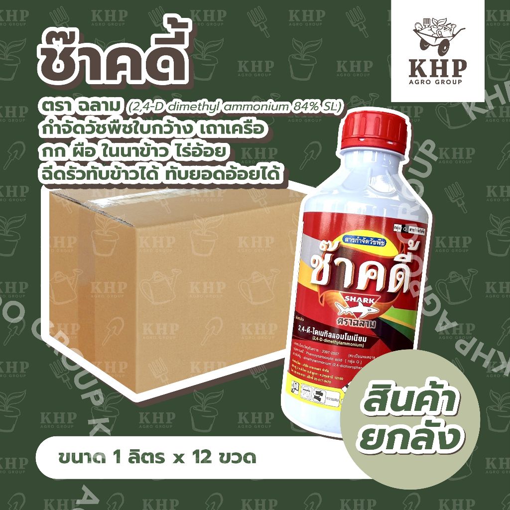 ราคาส่ง ยกลัง x 12 ขวด (ลิตร) ช๊าคดี้ 2,4d สารกำจัดวัชพืชในนาข้าว ไร่อ้อย (พ่นทับยอดอ้อยได้เลย) หญ้าตายลึกถึงรากถึงโคน