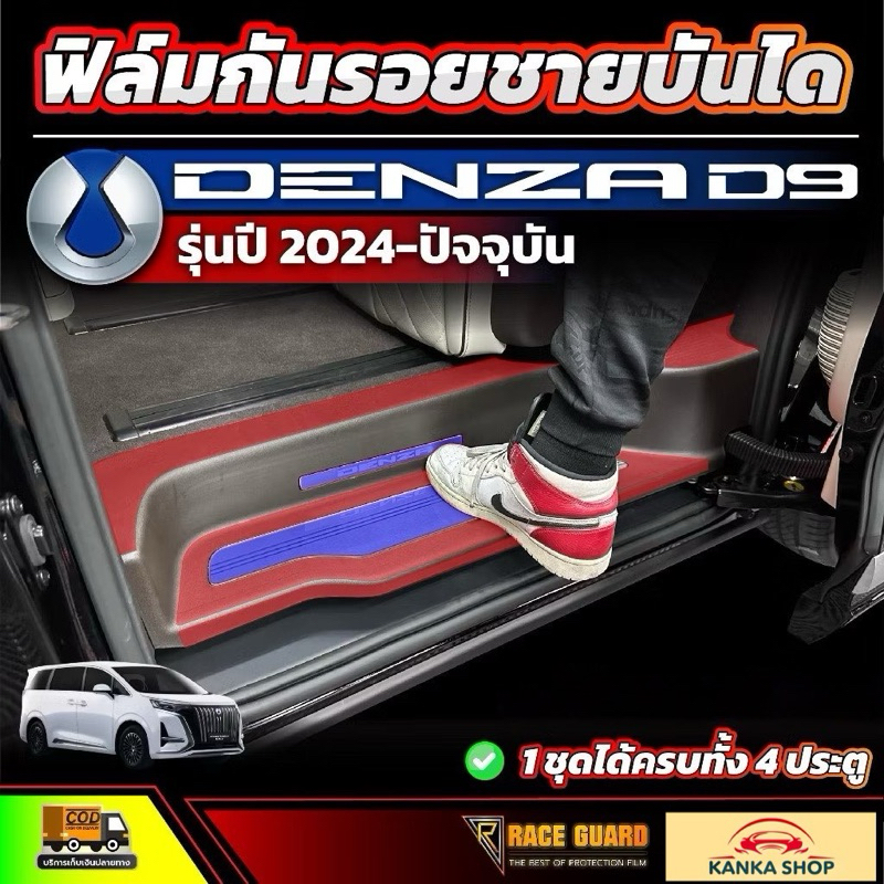 ฟิล์มใสกันรอยชายบันได Denza D9 รุ่นปี 2024 - ปัจจุบัน