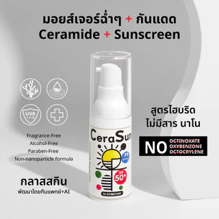 Cerasun Sunscreen SPF50+ by Dr.Somchai กันแดด เซราไมด์ 20 ml.