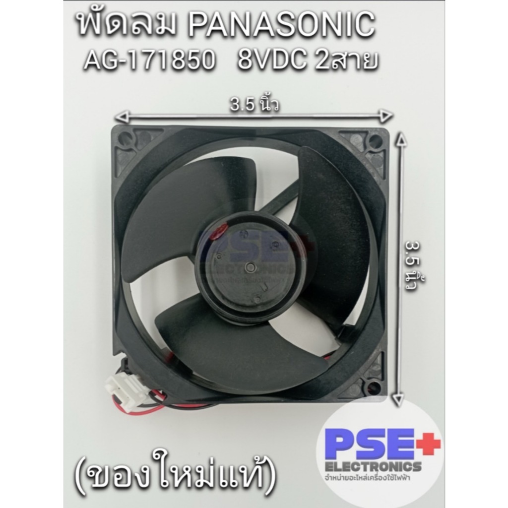 P2088 พัดลมตู้เย็น PANASONIC AG-171850 8VDC 0.11A 2สาย (ของใหม่แท้)