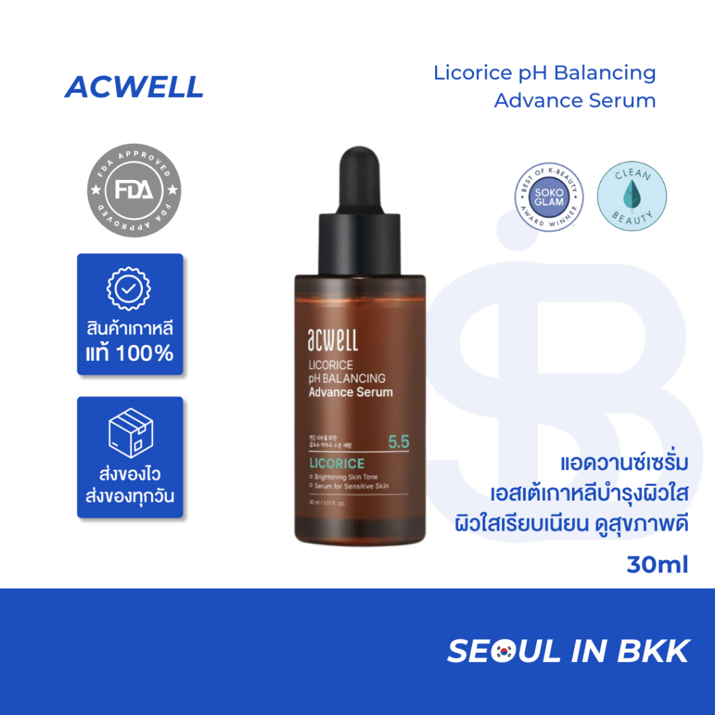 ACWELL Licorice pH Balancing Advance Serum - เซรั่มปรับสมดุลผิว ให้ผิวใสสุขภาพดี