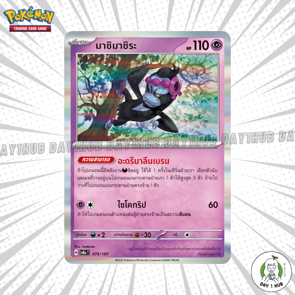 มาชิมาชิระ อะดรีนาลีนเบรน Pokemon TCG [ของแท้]