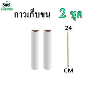 ม้วนกาวลูกกลิ้งเก็บฝุ่น 24 cm 10 ม้วน ลูกกลิ้งเก็บขน เศษผม เศษฝุ่น รีฟีลเก็บฝุ่น