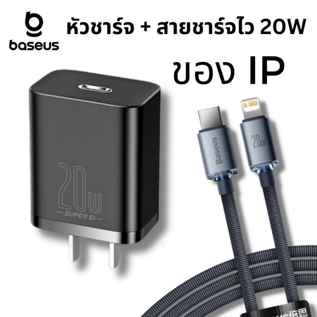 Baseus เซ็ต หัวชาร์จไว + สายชาร์จไว 20W ip 1C type c to ip ชุดชาร์จเร็ว type c อแดปเตอร์ไอโฟน ราคา ถูกที่สุด ดีลบีเคเค