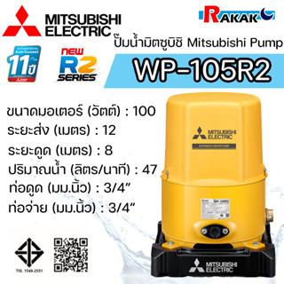 MITSUBISHI ปั๊มอัตโนมัติ ปั้มน้ำ ปั๊มน้ำ รุ่น WP-105R2 WP105…