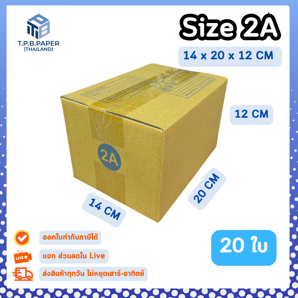 20ใบ กล่อง 2A กล่องไปรษณีย์ กล่องพัสดุ ขนาด 14x20x12cm หนา3ชั้น กระดาษแข็งคุณภาพดี TPB Paper