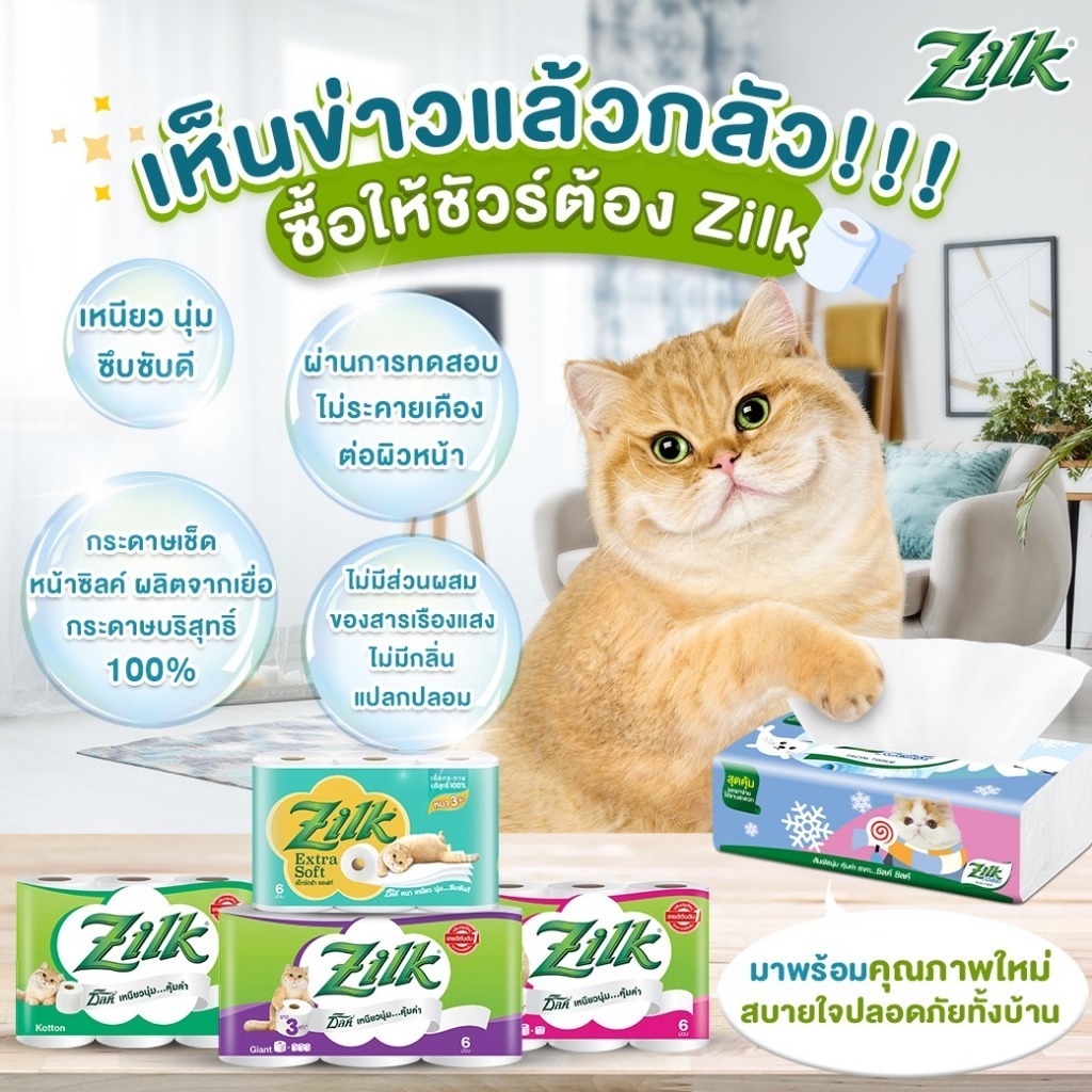 Zilk ซิลค์ กระดาษทิชชู่/กระดาษเช็ดหน้า/แบบกล่อง/แบบแพ็ค/แบบห่อ(คละลาย) ชนิดม้วน ชนิดแผ่น - รูปที่ 3