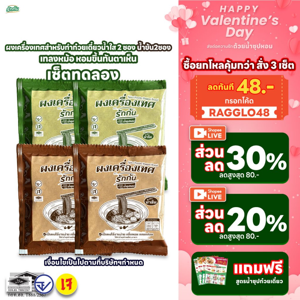 ผงเครื่องเทศหอม ตรา รักกัน สูตร น้ำข้น น้ำใส เซ็ตทดลอง 4 ซอง