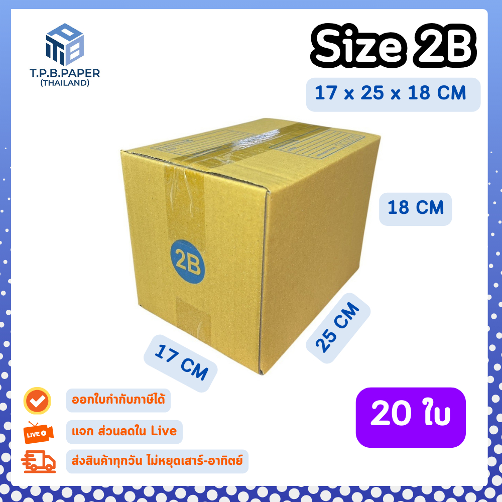 (20ใบ) กล่อง 2B กล่องไปรษณีย์ กล่องพัสดุ ขนาด 17x25x18cm หนา3ชั้น กระดาษแข็งคุณภาพดี TPB Paper
