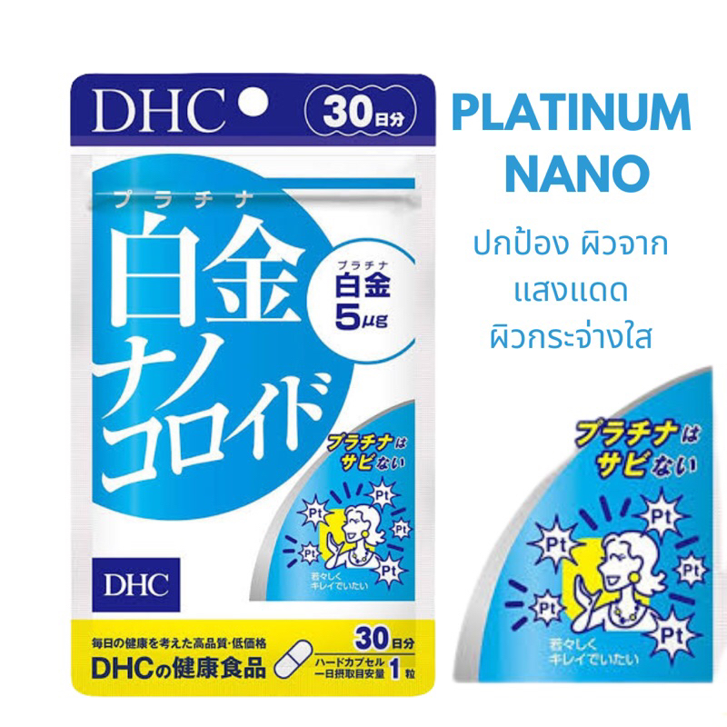 DHC Platinum Nano Colloid 30 days แพลทินัม นาโนบำรุงผิวให้เปล่งประกายอย่างเจิดจรัส ขาวกระจ่างใส