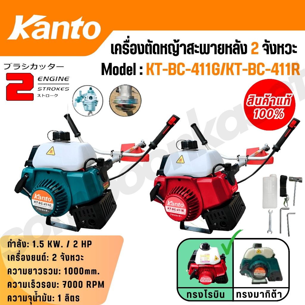 KANTO เครื่องตัดหญ้าสะพายข้าง เครื่องยนต์เบนซิน 2จังหวะ กำลัง 2แรงม้า รุ่น KT-BC-411G/KT-BC-411R