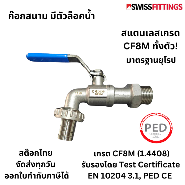 ก๊อกสนามสแตนเลสแท้ทั้งตัว เกรดดีที่สุด CF8M(316) ไม่เป็นสนิม คุณภาพอุตสาหกรรม – โปรปัง