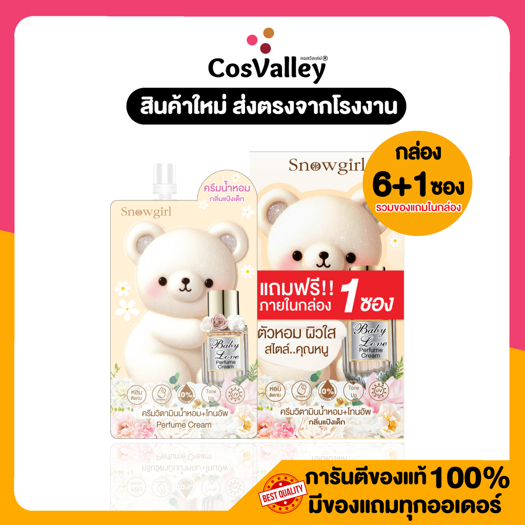[กล่อง x 7 ซอง (รวมตัวแถม) ] Snowgirl Baby Love Perfume Cream 35g.