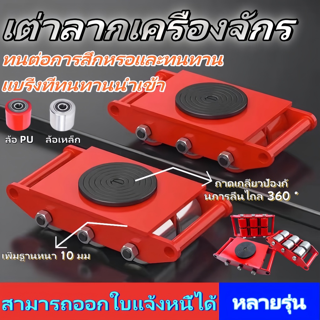 เต่าลากเครื่องจักร:3 ตัน 6 ตัน 8 ตัน อุปกรณ์เคลื่อนย้าย ล้อโพลียูริเทน อุปกรณ์เคลื่อนที่