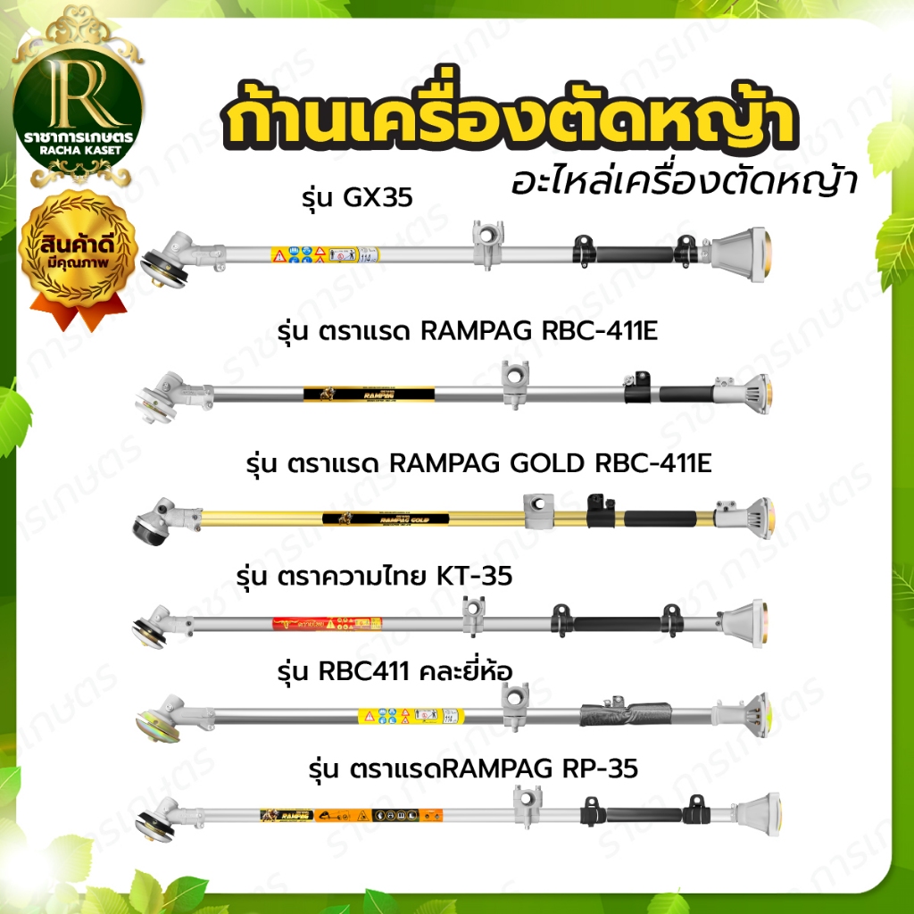 ชุดก้านตัดหญ้า ก้านเครื่องตัดหญ้า รุ่น RBC411/NB411/RAMPAG/คละยี่ห้อ อะไหล่เครื่องตัดหญ้า