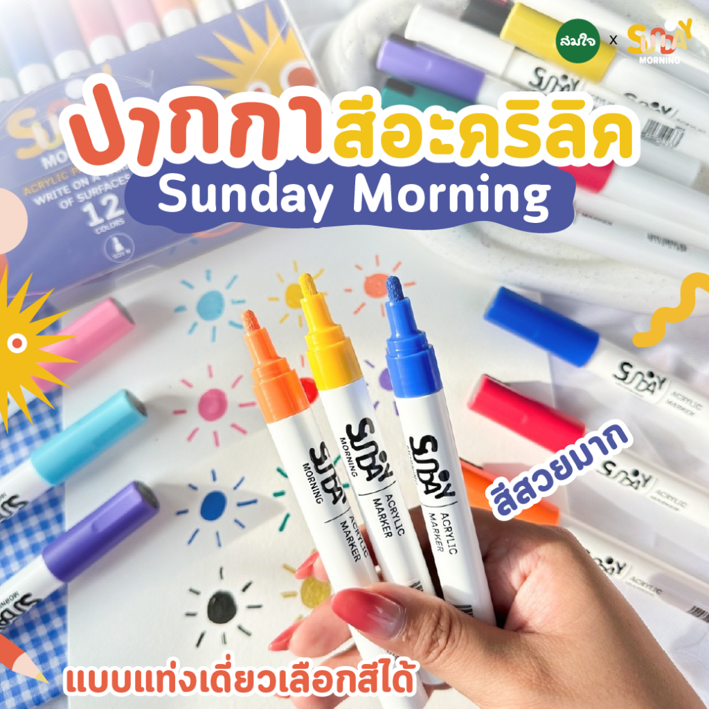 Sunday morning ปากกาเพ้นท์ ปากกาอะคริลิค ปากกามาร์คเกอร์ เบสน้ำ ไม่มีพิษส่งผลต่อสุขภาพ ACRYLIC PAINT MARKER (เลือกสีได้)