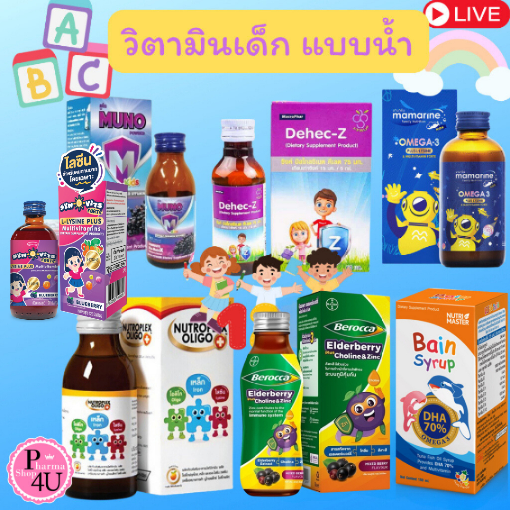 รวมวิตามินเด็ก MUNO POWDER /DEHEC-Z ZINC/MAMARINE FORT OMEGA-3 / Nutroplex /bain / BEROCCA /SYN-O-VI