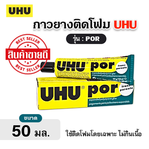 UHU POR กาวติดโฟม ใช้ติดโฟมโดยเฉพาะ ไม่กินเนื้อโฟม  (ขนาด 50ml)