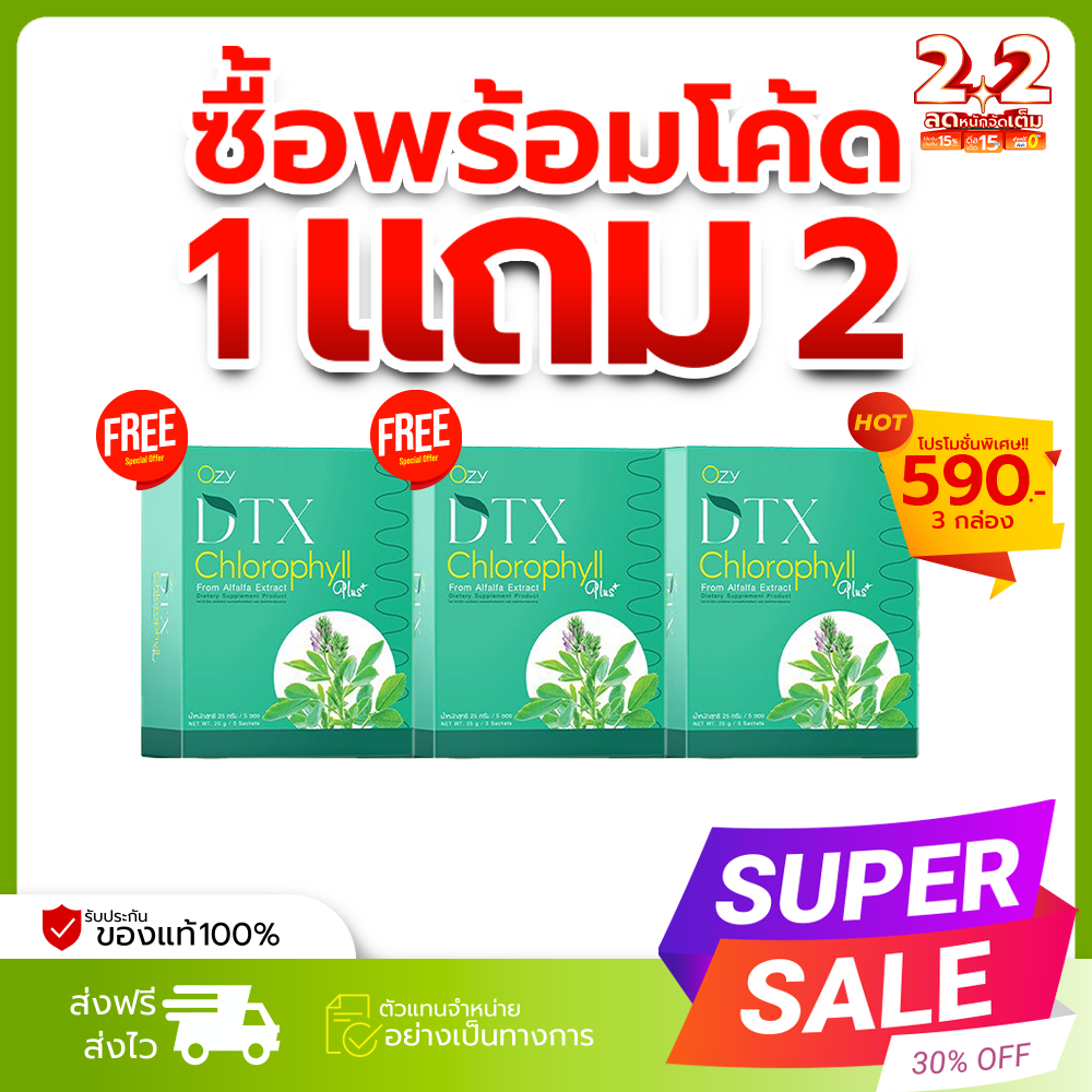 DTX [1แถม2] คลอโรฟิลล์ Ozy by พี่หนิงปณิตา ดีท๊อกซ์ตับ  กลิ่นปาก กลิ่นตัว พุงยุบ ลำไส้สะอาด ผิวสดใส