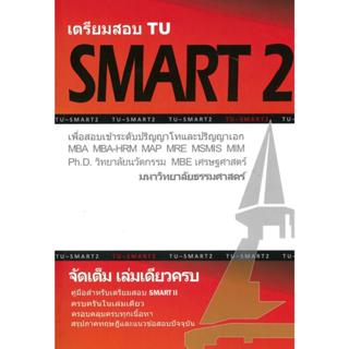 หนังสือเตรียมสอบTU SMART 2 เพื่อสอบเข้าระดับ#ทีมงาน CU BEST …