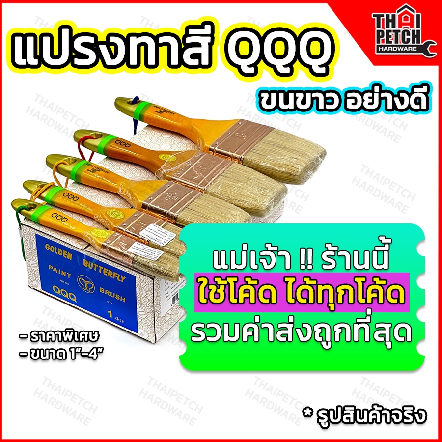 แปรงทาสีขนสัตว์อย่างดี ขนสีขาว ตราผีเสื้อ QQQ ทนทานไม่หลุดง่าย มีหลายขนาด** ราคาต่อชิ้น 1 ชิ้น **