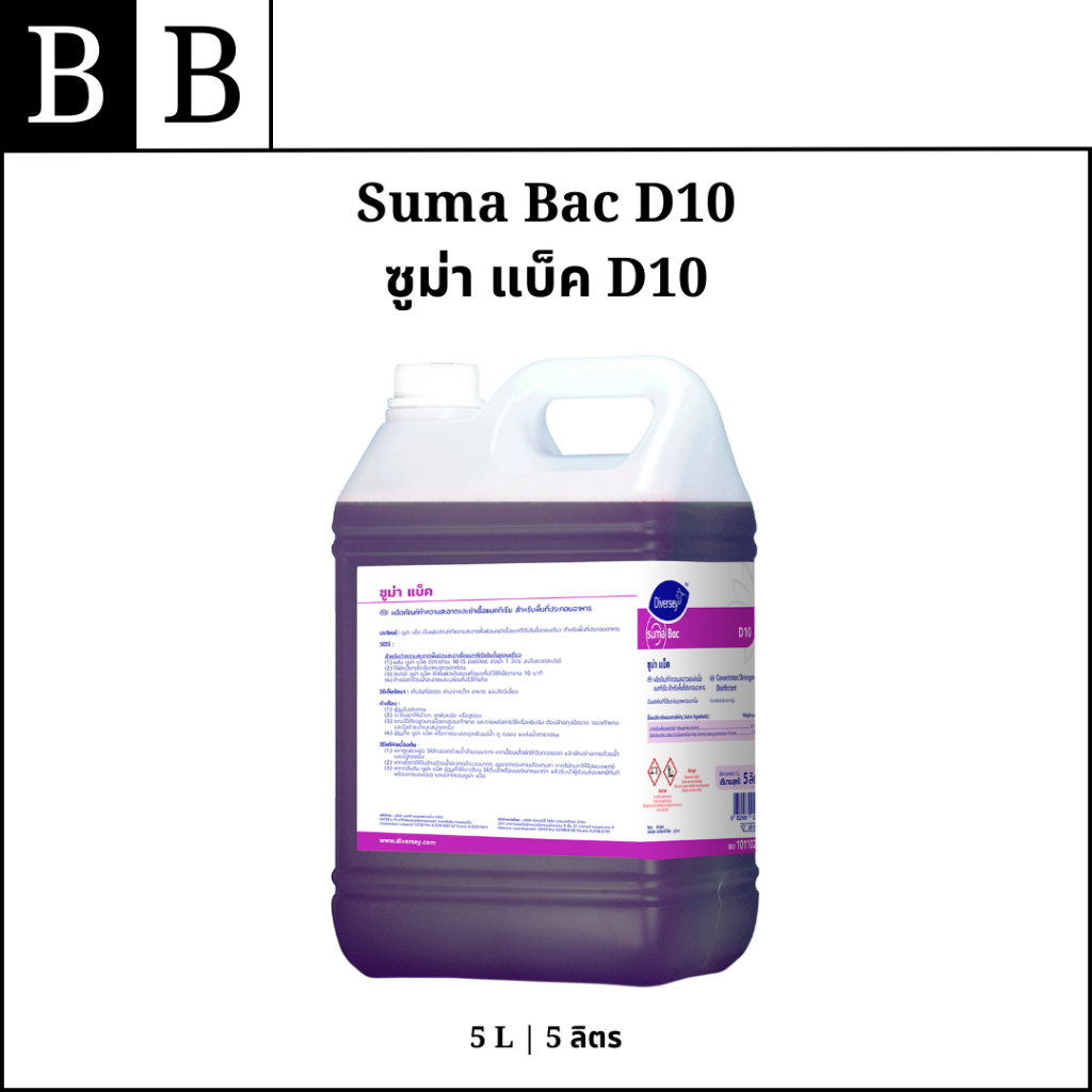 Diversey™ Suma Bac D10 ผลิตภัณฑ์ทำความสะอาดและฆ่าเชื้อแบคทีเรียชนิดเข้มข้น ขนาด 5 ลิตร