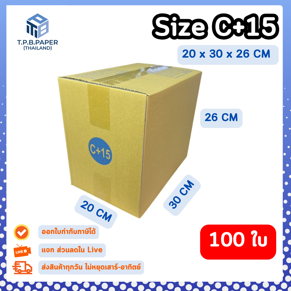 100ใบ กล่อง C+15 กล่องไปรษณีย์ กล่องพัสดุ ขนาด 20x30x26cm หนา3ชั้น กระดาษแข็งคุณภาพดี TPB Paper