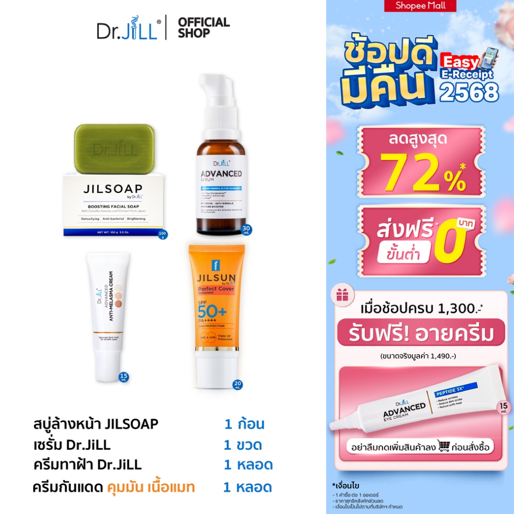 [ส่งฟรี] เซตผิวใสไร้ฝ้า Dr.JiLL Advanced เซรั่ม 1 ขวด+Melasma ครีมทาฝ้า 1 หลอด+JILPerfect 1 หลอด+ JIL SOAP สบู่คุมมัน