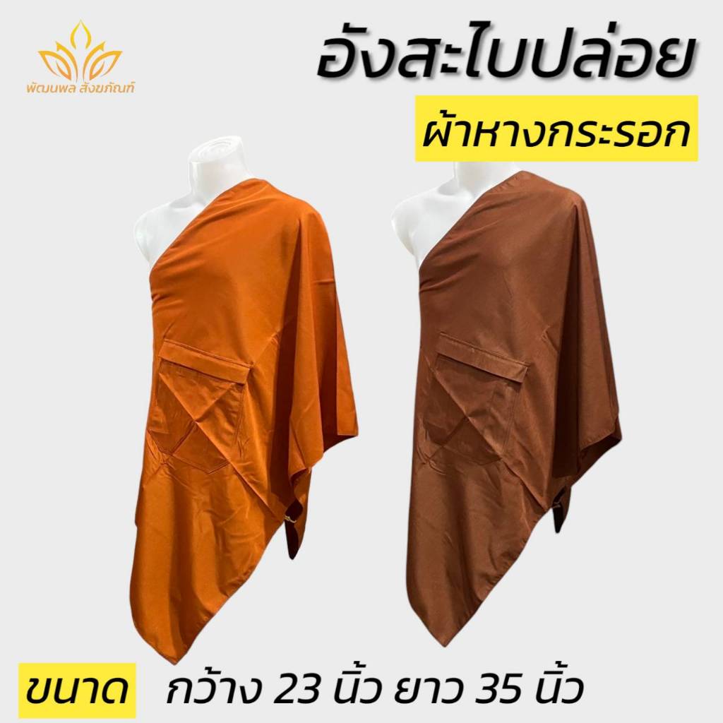 อังสะ สะใบปล่อยผ้าหางกระรอก สวมใส่สบาย เสื้อพระ อังสะพระ(พัฒนพล สังฆภัณฑ์)