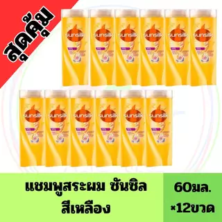ยกแพ็ค 12 ขวด ซันซิล แชมพู ขนาด 60 มล.