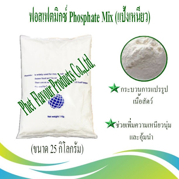 ฟอสเฟตมิกซ์ (แป้งเหนียว) (M3-1) 25 kg